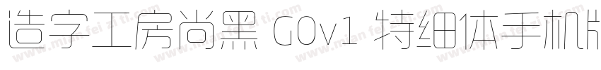 造字工房尚黑 G0v1 特细体手机版字体转换